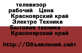 телевизор thomson рабочий › Цена ­ 700 - Красноярский край Электро-Техника » Бытовая техника   . Красноярский край